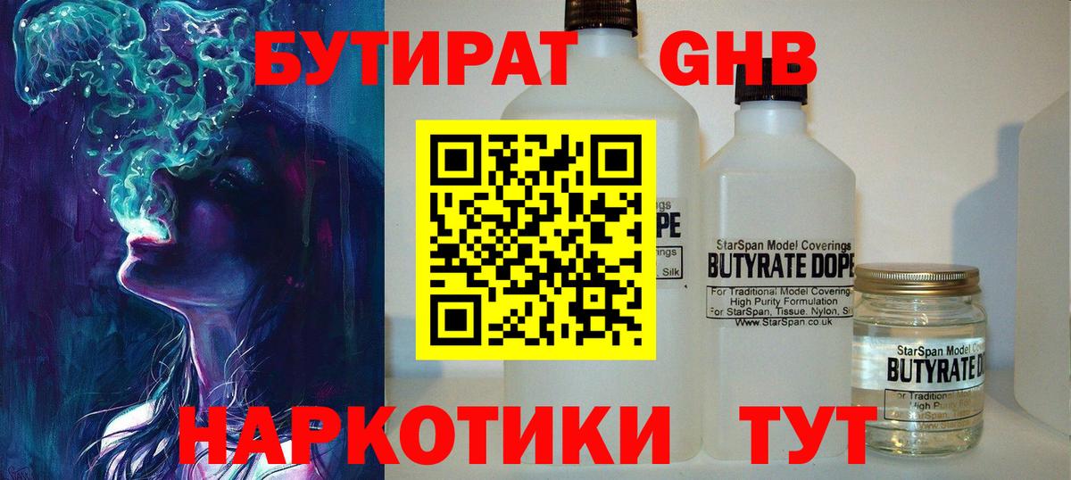 БУТИРАТ оксибутират Железноводск