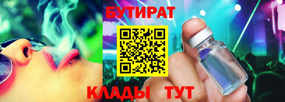 Железноводск  Бутират 1.4BDO  Вход с VPN 