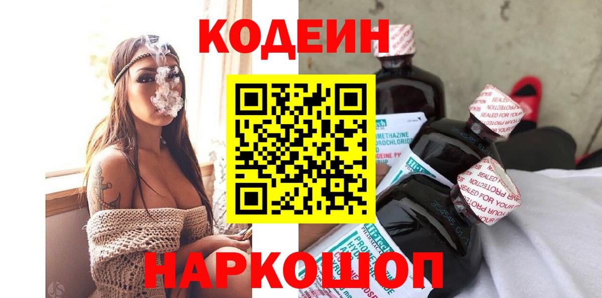 Кодеин Purple Drank Железноводск