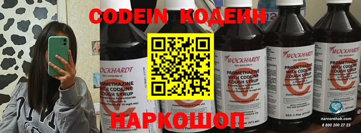 Codein Purple Drank  Вход с VPN  Железноводск  Кодеин Purple Drank 